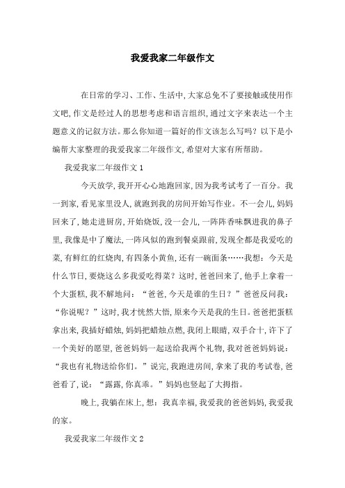 我爱我家二年级作文