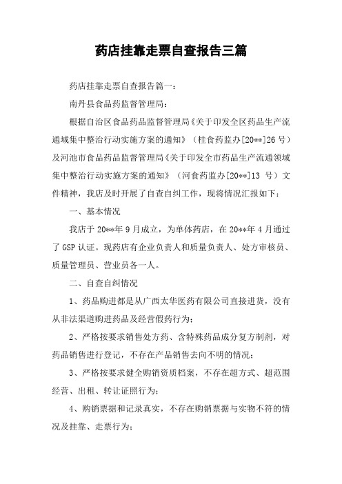 药店挂靠走票自查报告三篇