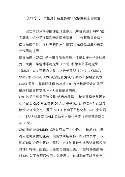【1437】【一文概览】结直肠癌错配修复状态的价值