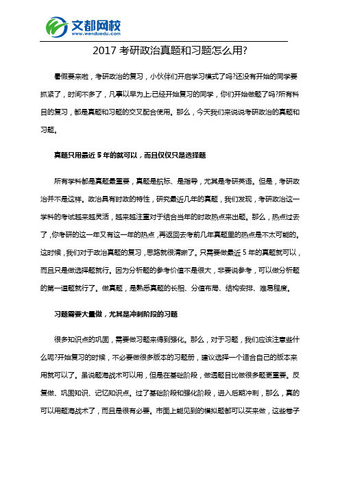 2017考研政治真题和习题怎么用