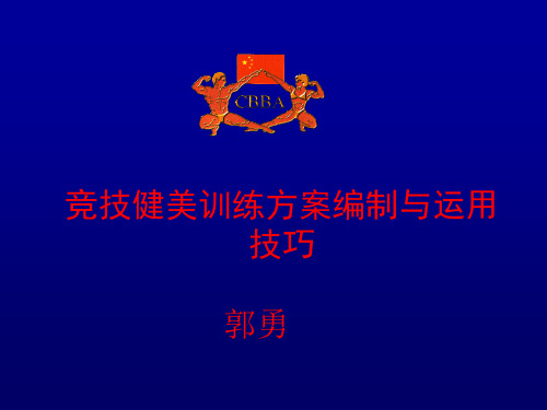 健美训练方法.ppt