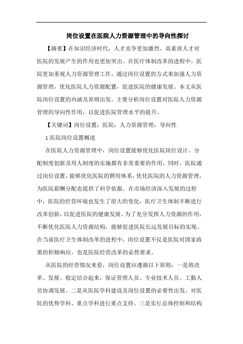 岗位设置在医院人力资源管理中导向性