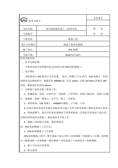 CFG桩桩帽施工技术交底(1)
