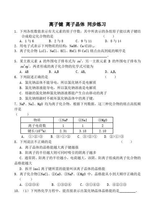 苏教版选修3高中化学离子键 离子晶体 同步练习