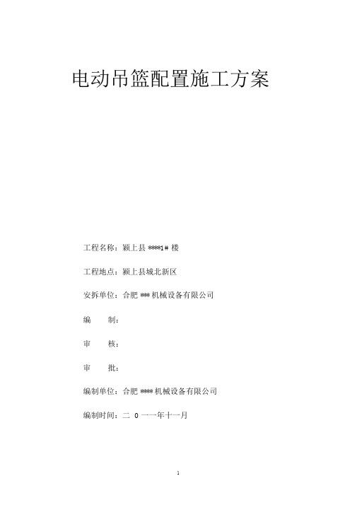 吊篮安拆施工方案