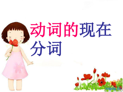 动词的现在分词