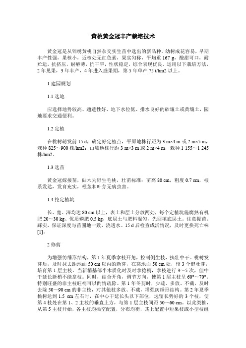 黄桃黄金冠丰产栽培技术