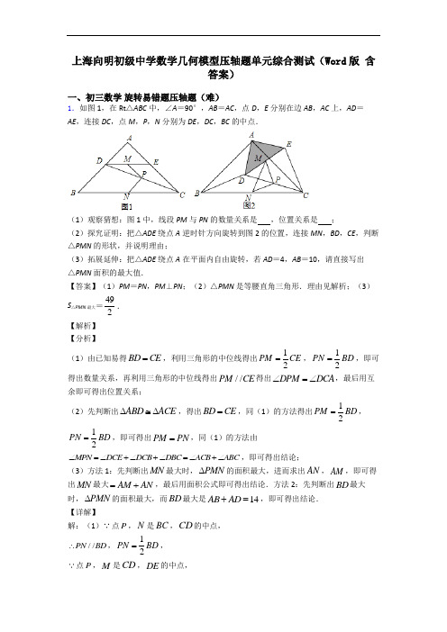 上海向明初级中学数学几何模型压轴题单元综合测试(Word版 含答案)