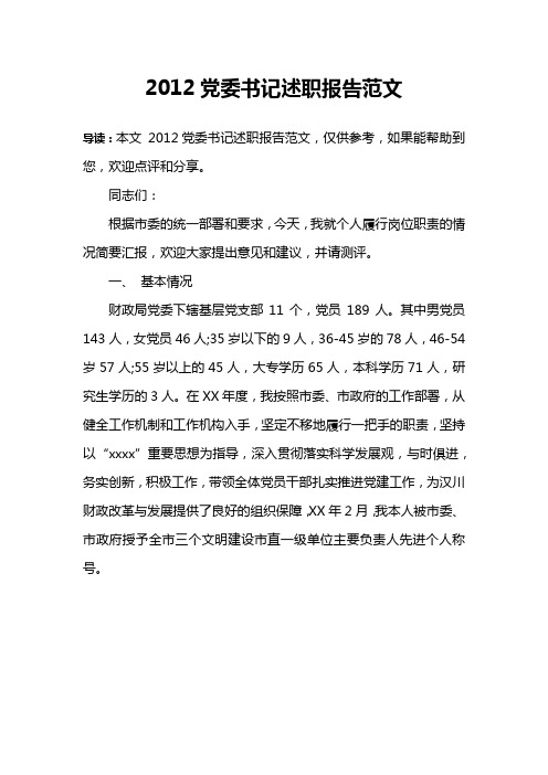 2012党委书记述职报告范文