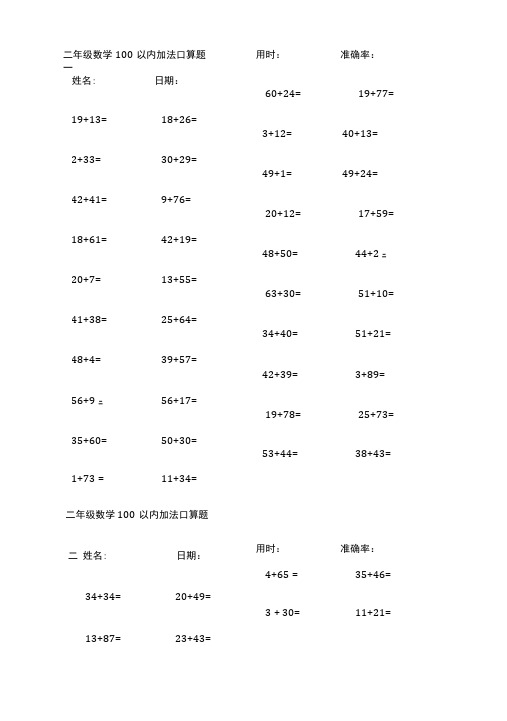 人教版小学二年级数学100以内加法口算题(25套).doc