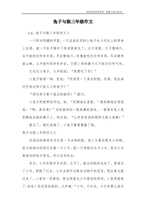 兔子与狼三年级作文