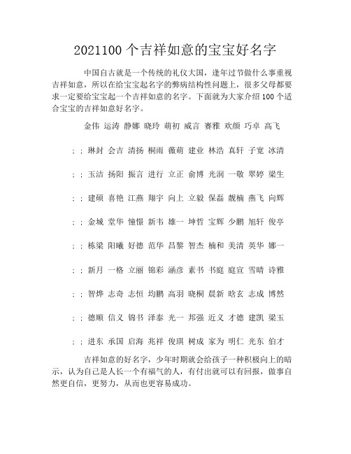 2021100个吉祥如意的宝宝好名字