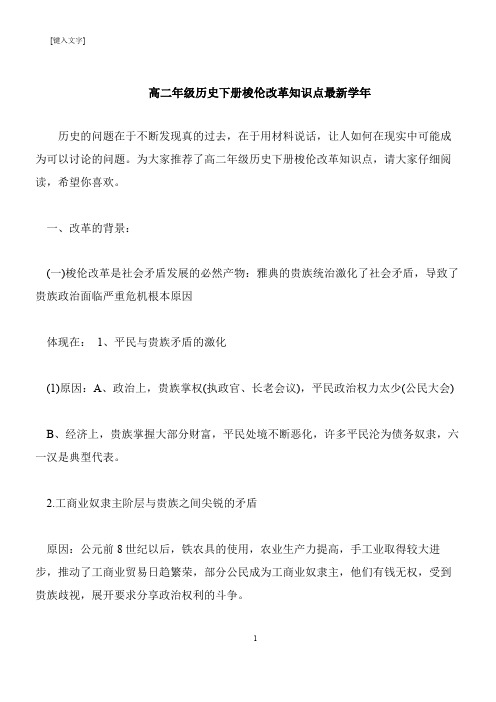 【推荐下载】高二年级历史下册梭伦改革知识点最新学年