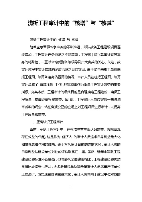 浅析工程审计中的“核增”与“核减” 