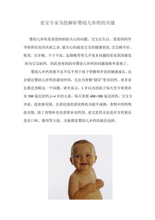 麦宝专家为您解析婴幼儿补钙的关键