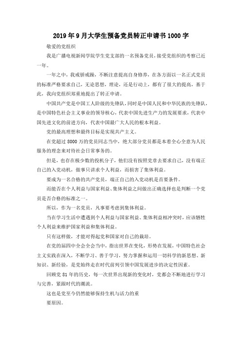最新-2019年9月大学生预备党员转正申请书1000字 精品