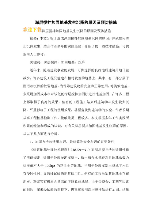 深层搅拌加固地基发生沉降的原因及预防措施