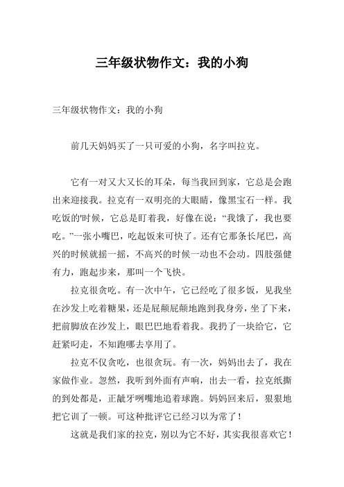 三年级状物作文：我的小狗