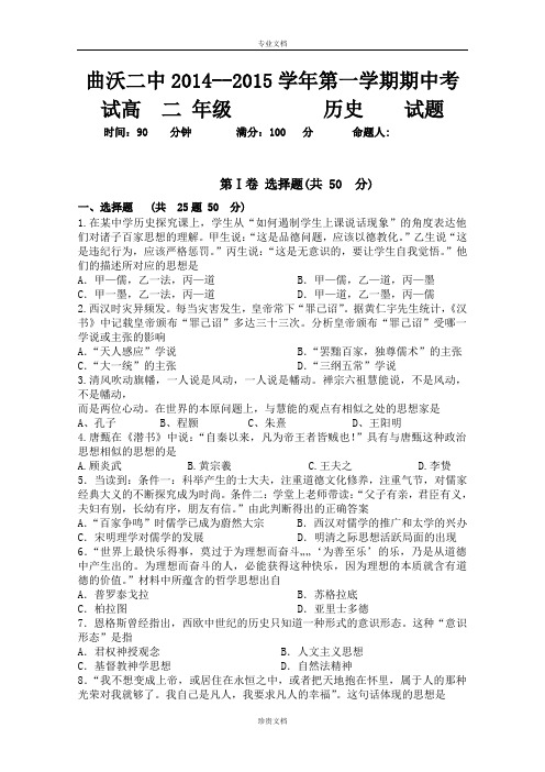 山西省临汾市曲沃县二中2014-2015学年高二上学期期中考试  历史试卷 Word版含答案