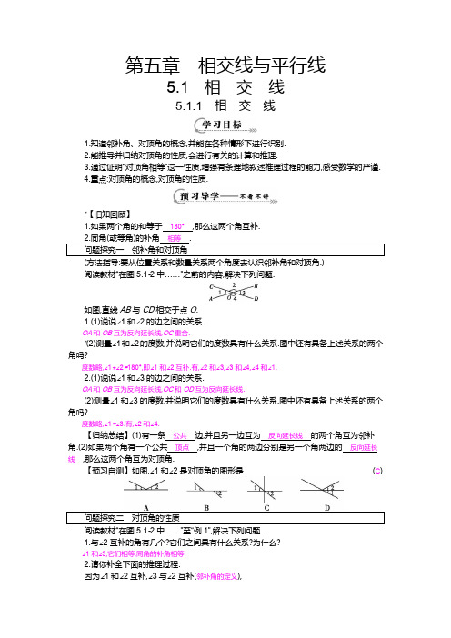 人教版七年级下册5.1.1《相交线》导学案