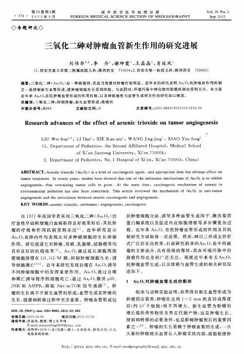 三氧化二砷对肿瘤血管新生作用的研究进展