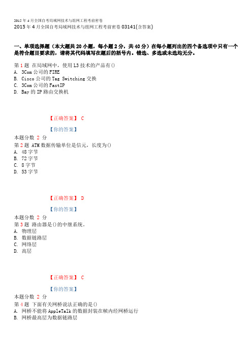 2015年4月全国自考局域网技术与组网工程考前密卷03141(含答案)