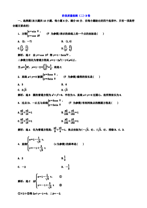 2019-2020学年高中数学(人教版选修4-4)阶段质量检测(二) B卷 Word版含答案