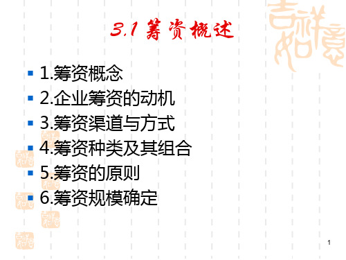 筹资管理