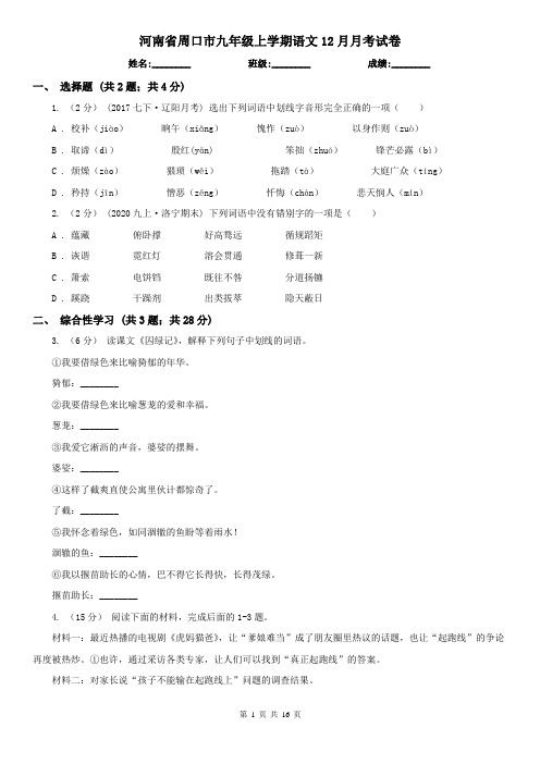 河南省周口市九年级上学期语文12月月考试卷