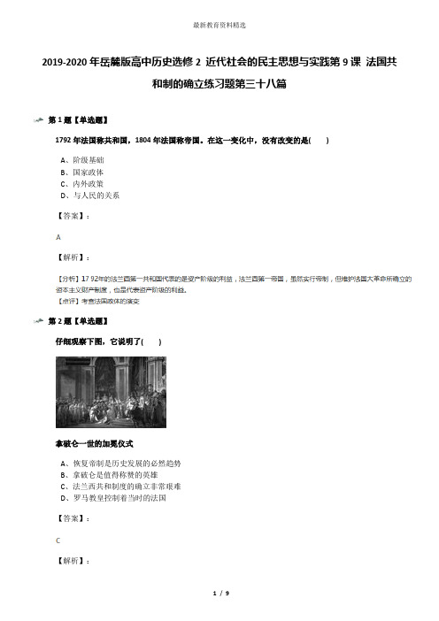 2019-2020年岳麓版高中历史选修2 近代社会的民主思想与实践第9课 法国共和制的确立练习题第三十八篇