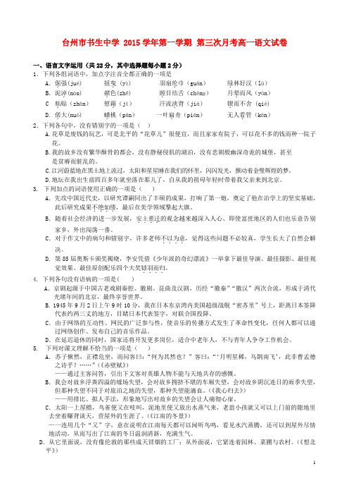 浙江省台州市书生中学高一语文上学期第三次月考试题