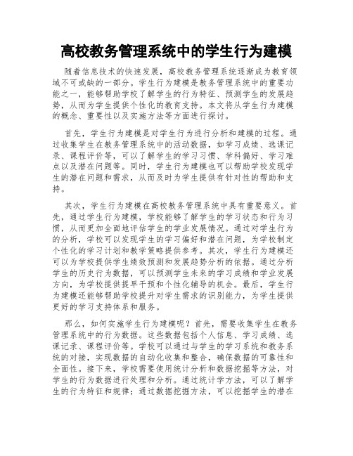 高校教务管理系统中的学生行为建模