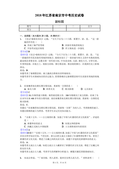 2018年江苏省南京市中考历史试卷-教师用卷