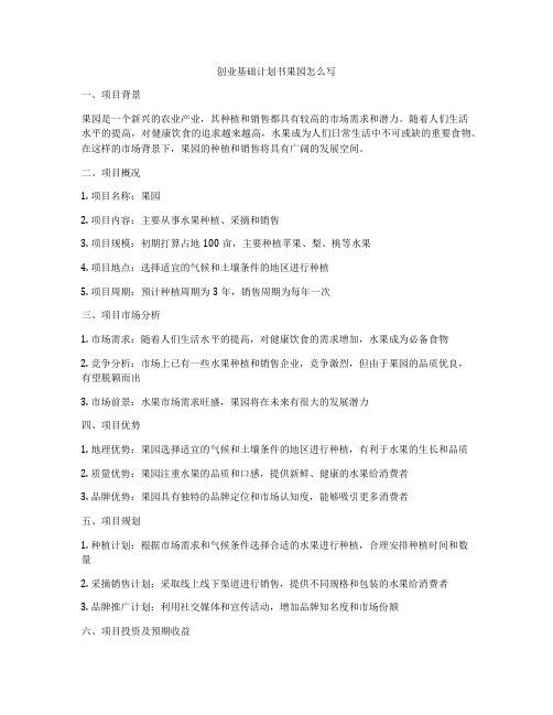 创业基础计划书果园怎么写