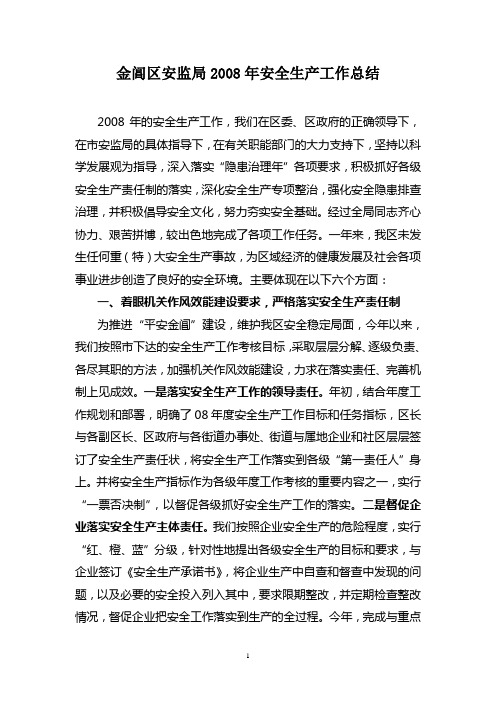 金阊区安监局2008年安全生产工作总结概要