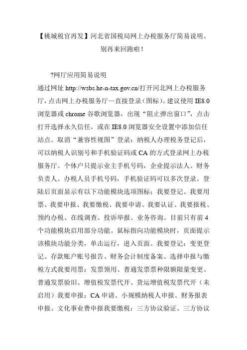 【桃城税官再发】河北省国税局网上办税服务厅简易说明。别再来回跑啦!