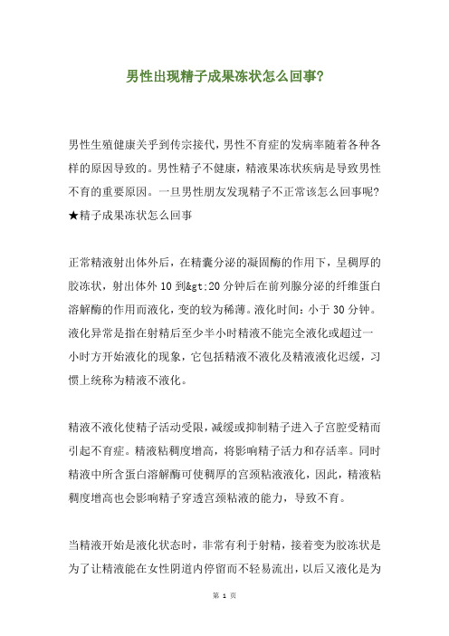 男性出现精子成果冻状怎么回事-