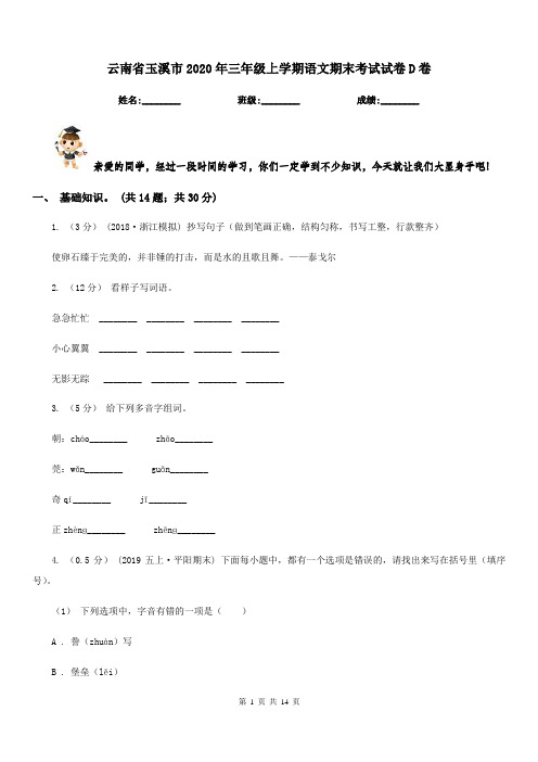云南省玉溪市2020年三年级上学期语文期末考试试卷D卷