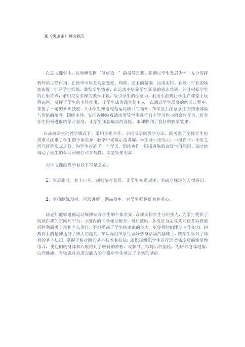 观《快速跑》体会报告