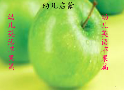 幼儿启蒙英语ppt课件