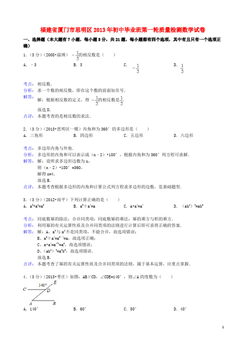 福建省厦门市思明区2013年初中数学毕业班第一轮质量检测试卷(解析版) 新人教版
