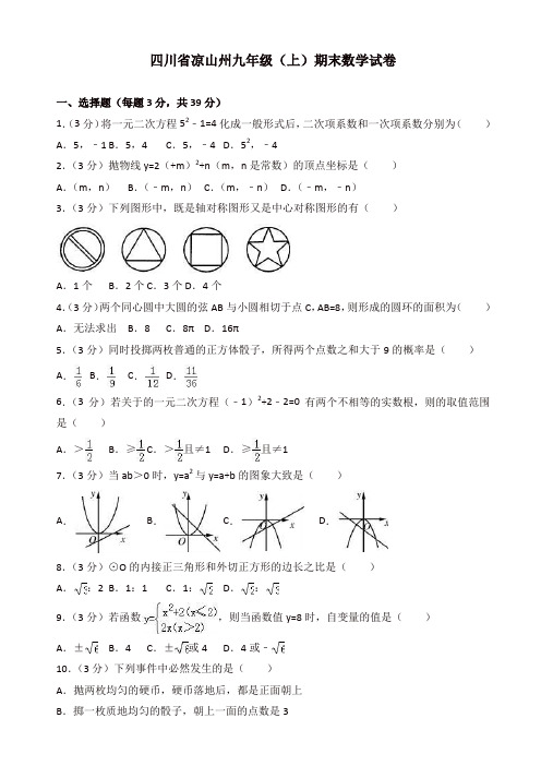四川省凉山州九年级上期末数学试卷(有答案)【精品】