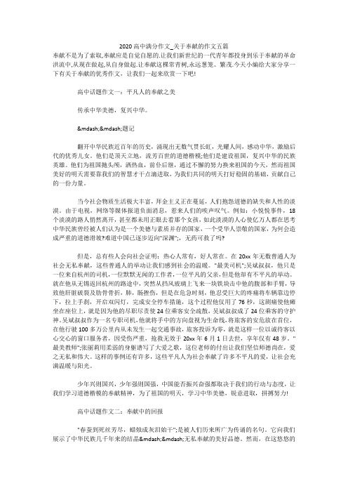 2020高中满分作文_关于奉献的作文五篇