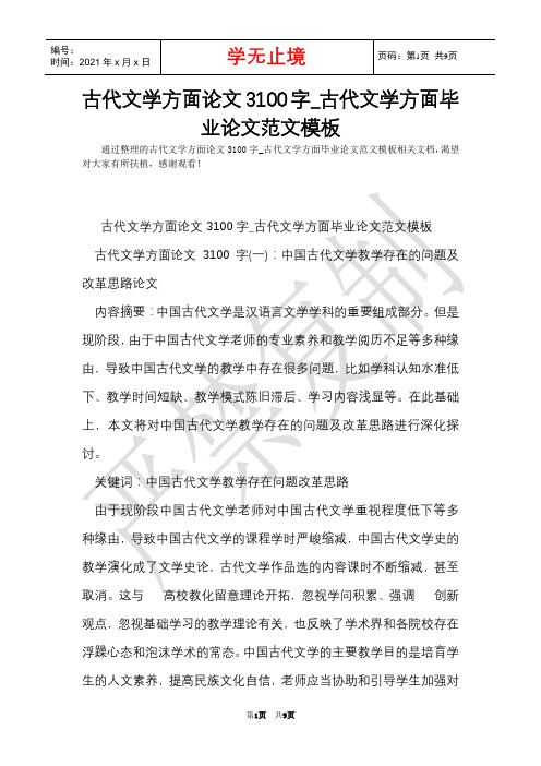 古代文学方面论文3100字_古代文学方面毕业论文范文模板(Word最新版)