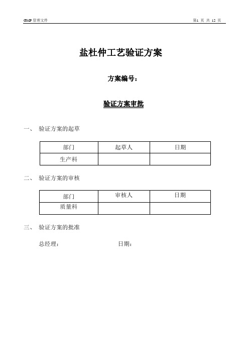 13盐杜仲工艺验证