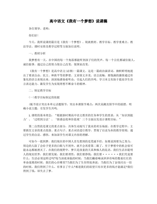 高中语文《我有一个梦想》说课稿