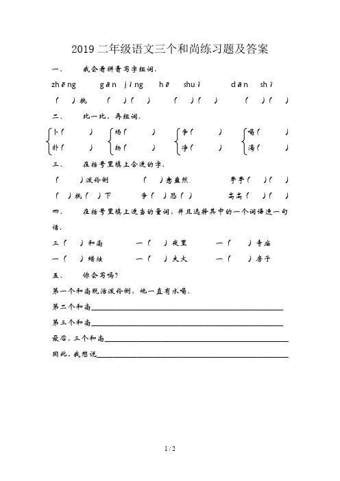 2019二年级语文三个和尚练习题及答案