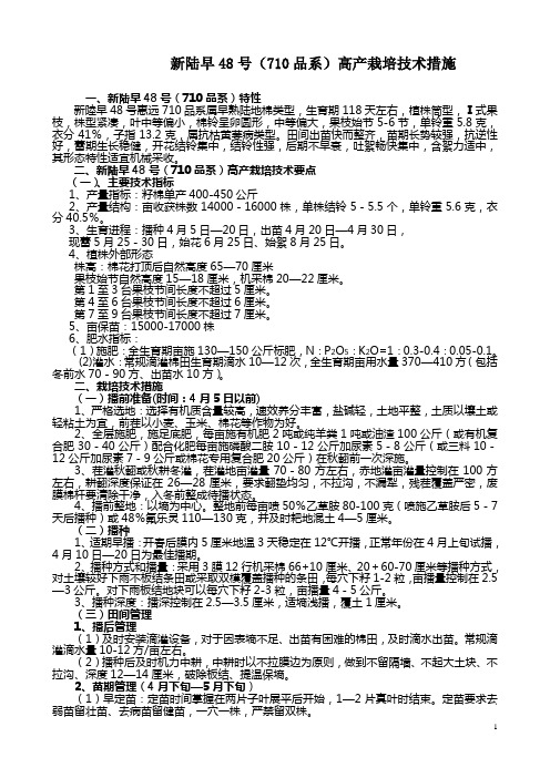 新疆新陆早48号高产栽培种植技术