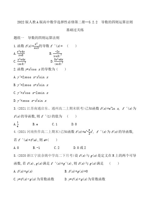 2022版人教A版高中数学选择性必修第二册练习题--导数的四则运算法则