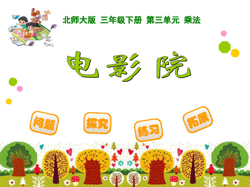 北师大版三级下数《电影院》课件